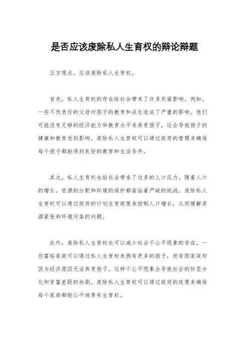 是否应该废除私人生育权的辩论辩题