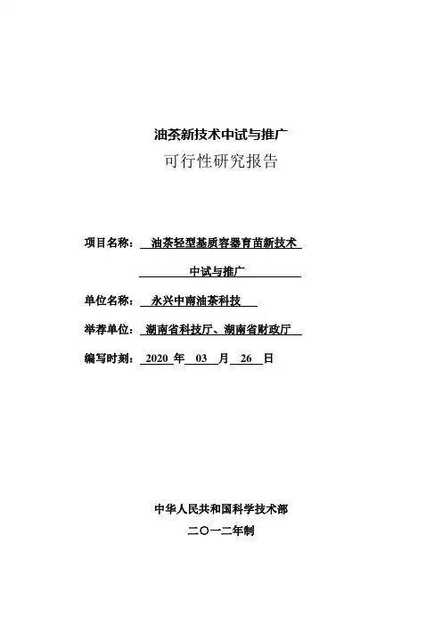 油茶新技术中试与推广