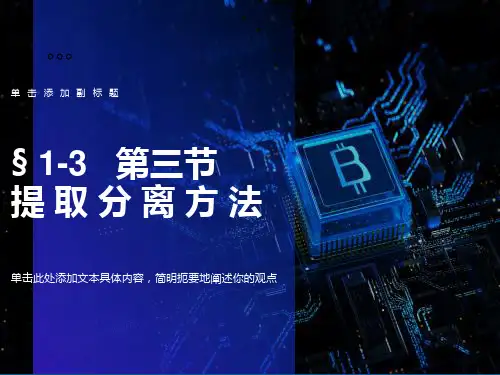 中药化学-提取分离方法