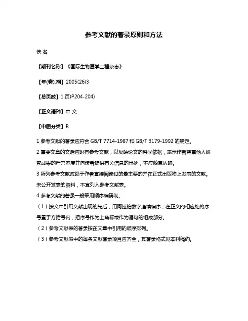 参考文献的著录原则和方法