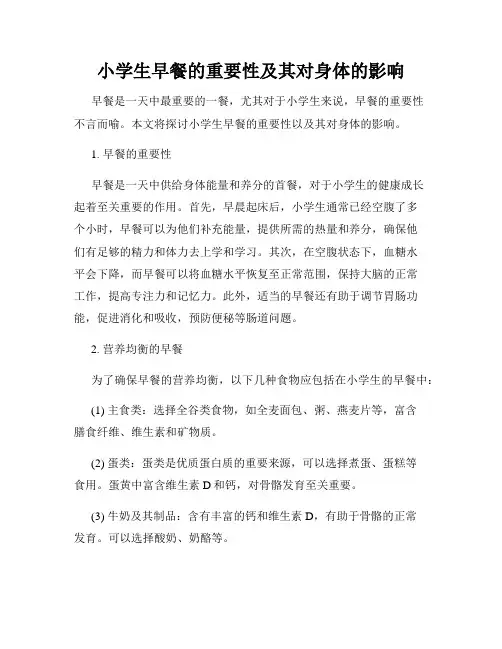 小学生早餐的重要性及其对身体的影响