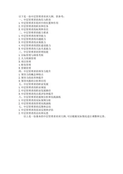 中层管理者培训大纲
