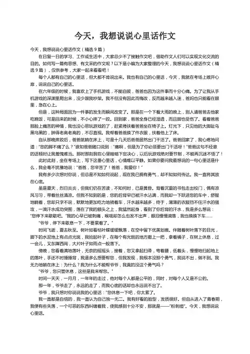 今天，我想说说心里话作文（精选9篇）