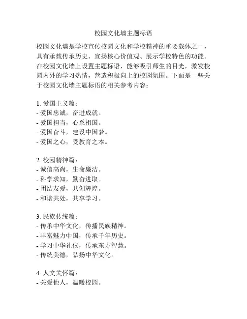 校园文化墙主题标语