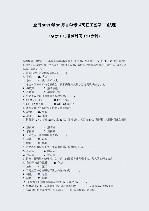 全国2011年10月自学考试烹饪工艺学(二)试题_真题-无答案