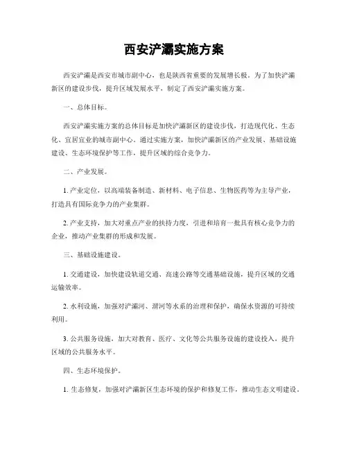 西安浐灞实施方案