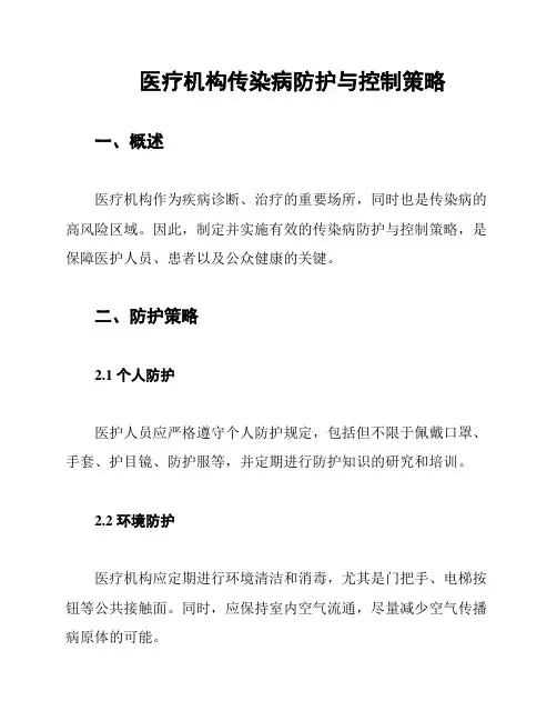 医疗机构传染病防护与控制策略