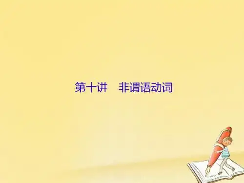 2018高三英语一轮复习语法部分语法专项突破第10讲非谓语动词课件