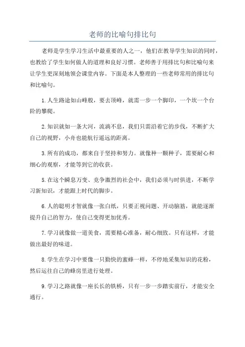 老师的比喻句排比句