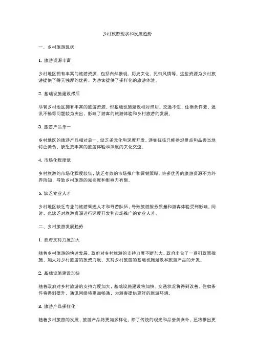 乡村旅游现状和发展趋势