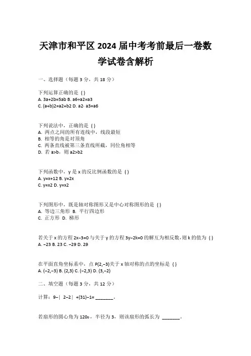 天津市和平区2024届中考考前最后一卷数学试卷含解析