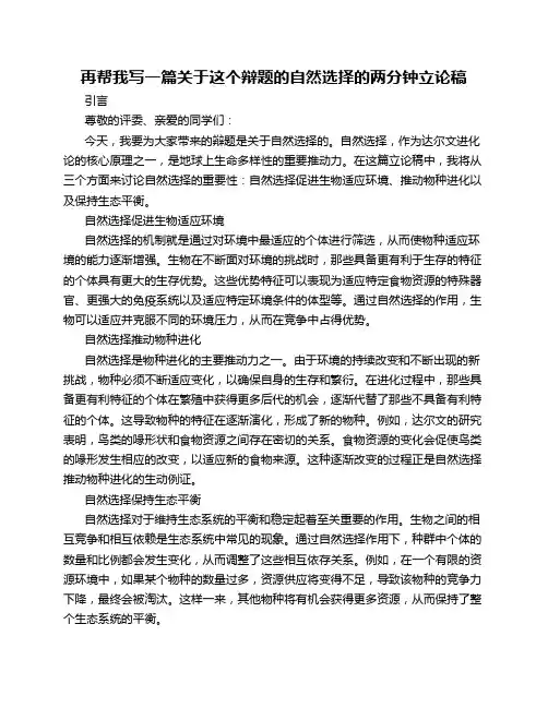 再帮我写一篇关于这个辩题的自然选择的两分钟立论稿