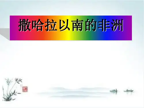 《撒哈拉以南的非洲》人教版初中地理完美课件1