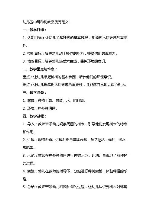 幼儿园中班种树教案范文