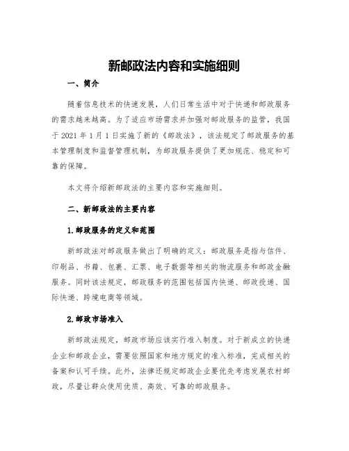 新邮政法新邮政法内容和实施细则