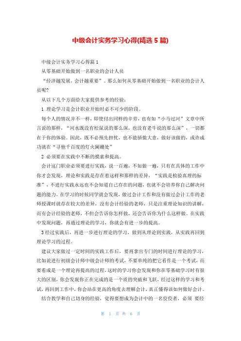中级会计实务学习心得(精选5篇)