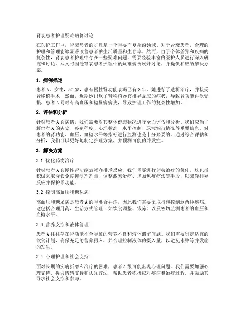 肾衰患者护理疑难病例讨论