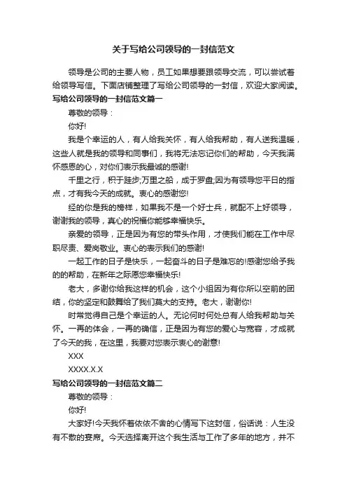 关于写给公司领导的一封信范文