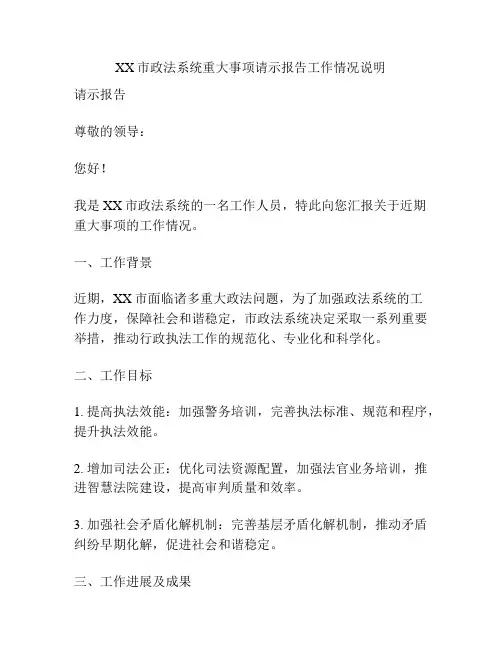 XX市政法系统重大事项请示报告工作情况说明
