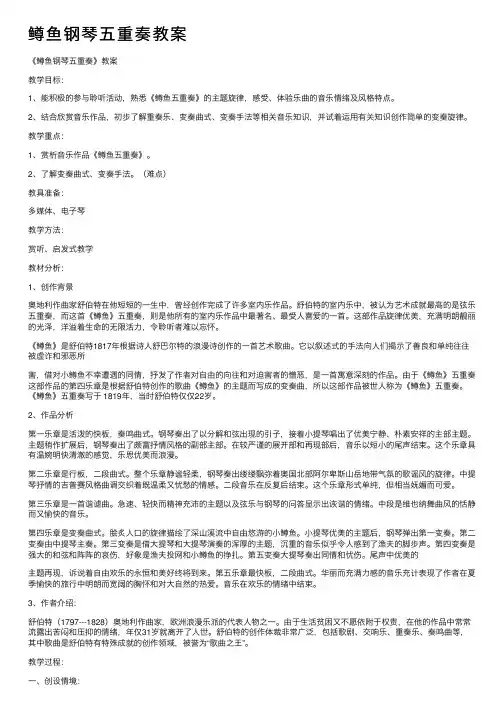 鳟鱼钢琴五重奏教案