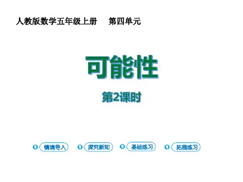 人教版五年级数学上册 (可能性)新课件(第2课时)