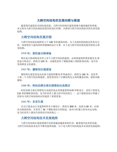 大跨空间结构的发展回顾与展望一