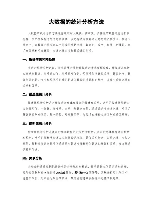 大数据的统计分析方法