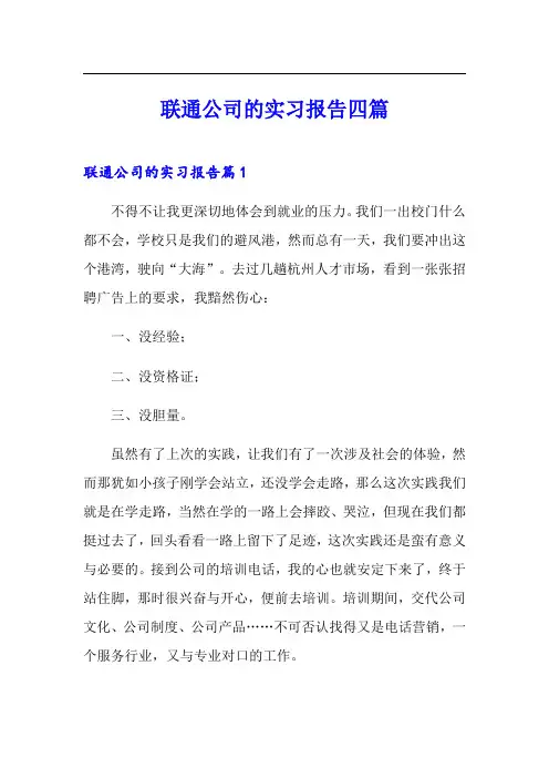 联通公司的实习报告四篇