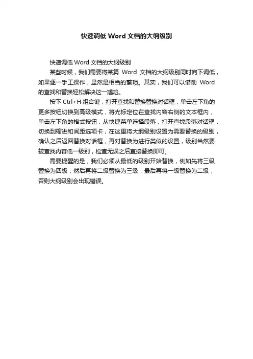 快速调低Word文档的大纲级别