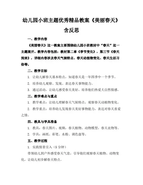 幼儿园小班主题优秀精品教案《美丽的春天》含反思