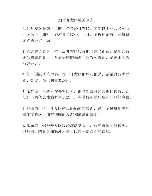 烟台开发区旅游景点