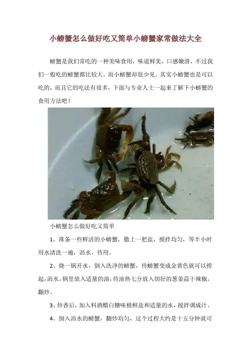 小螃蟹怎么做好吃又简单 小螃蟹家常做法大全