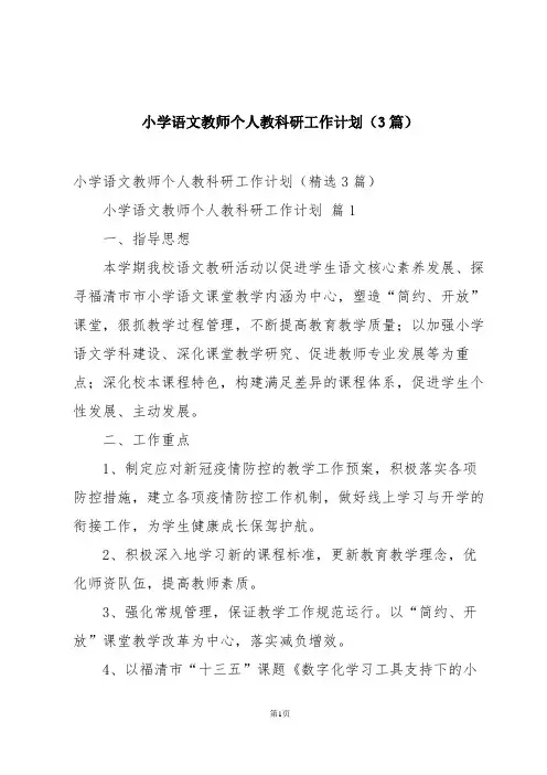小学语文教师个人教科研工作计划(3篇)