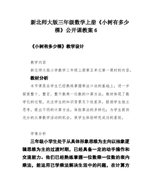 新北师大版三年级数学上册《小树有多少棵》公开课教案6
