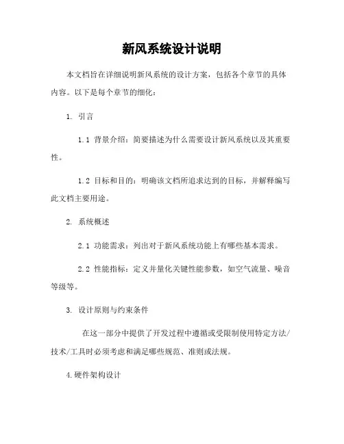 新风系统设计说明