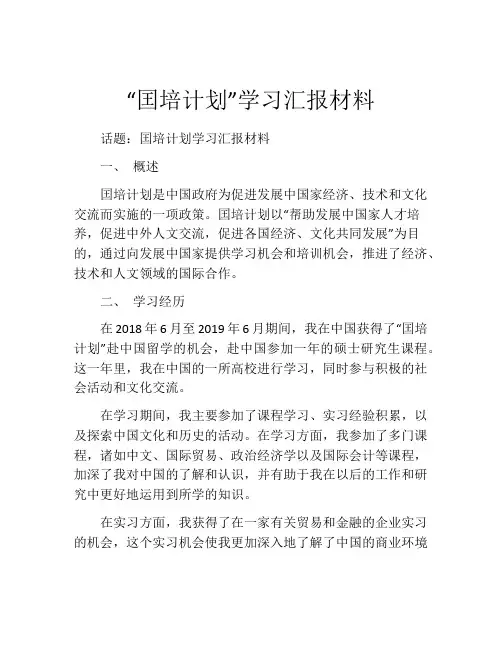 “囯培计划”学习汇报材料