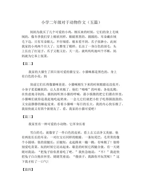 小学二年级关于动物作文(五篇)