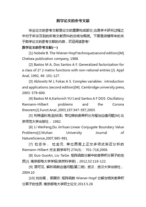 数学论文的参考文献