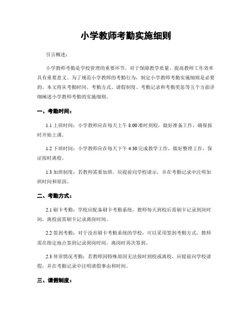 小学教师考勤实施细则