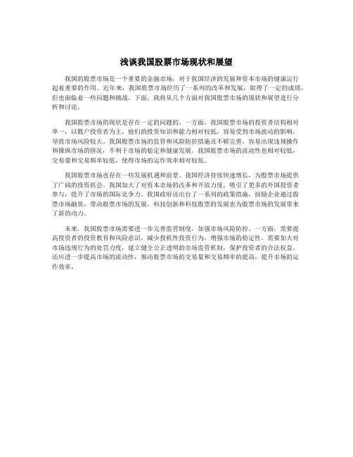 浅谈我国股票市场现状和展望