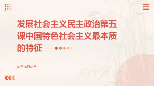 发展社会主义民主政治第五课中国特色社会主义最本质的特征ppt