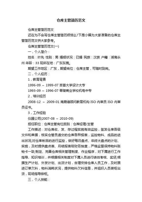 仓库主管简历范文