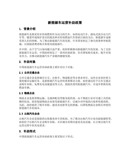 新能源车运营补助政策