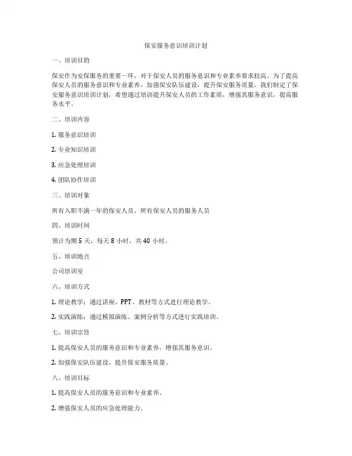 保安服务意识培训计划