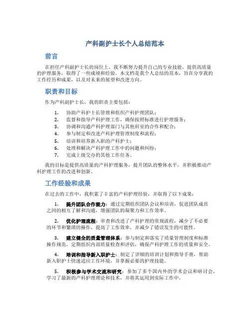 产科副护士长个人总结范本