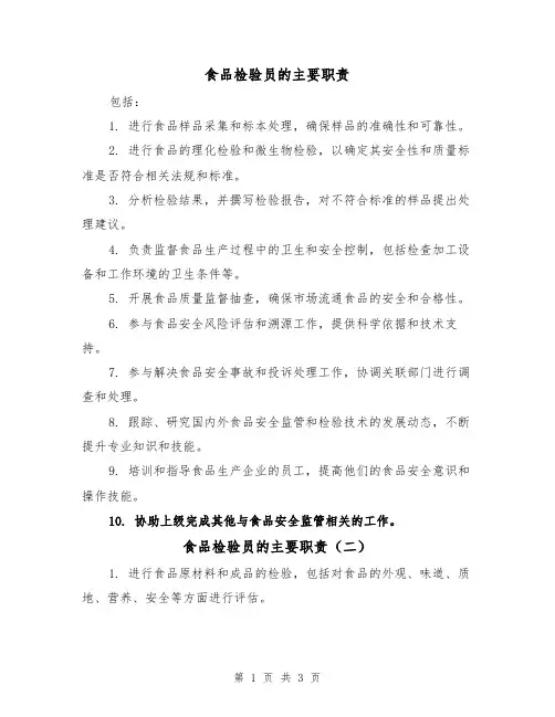 食品检验员的主要职责（三篇）