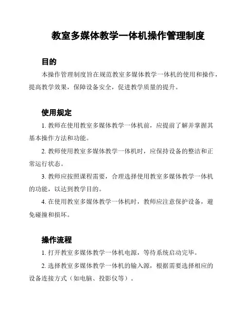 教室多媒体教学一体机操作管理制度