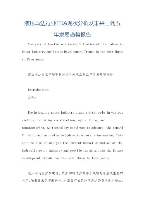 液压马达行业市场现状分析及未来三到五年发展趋势报告