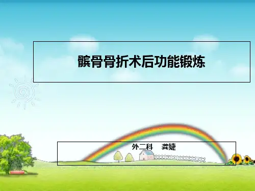 髌骨骨折术后功能锻炼-龚婕ppt课件