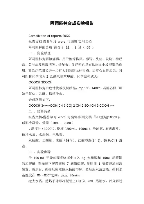 阿司匹林合成实验报告